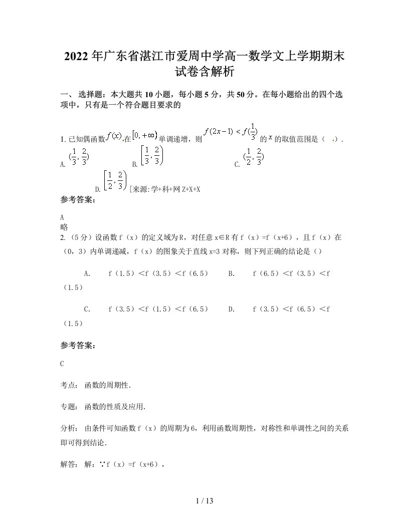 2022年广东省湛江市爱周中学高一数学文上学期期末试卷含解析