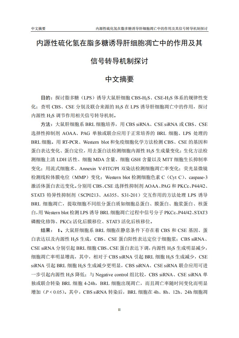 内源性硫化氢在脂多糖诱导肝细胞凋亡中作用的信号转导机制探讨