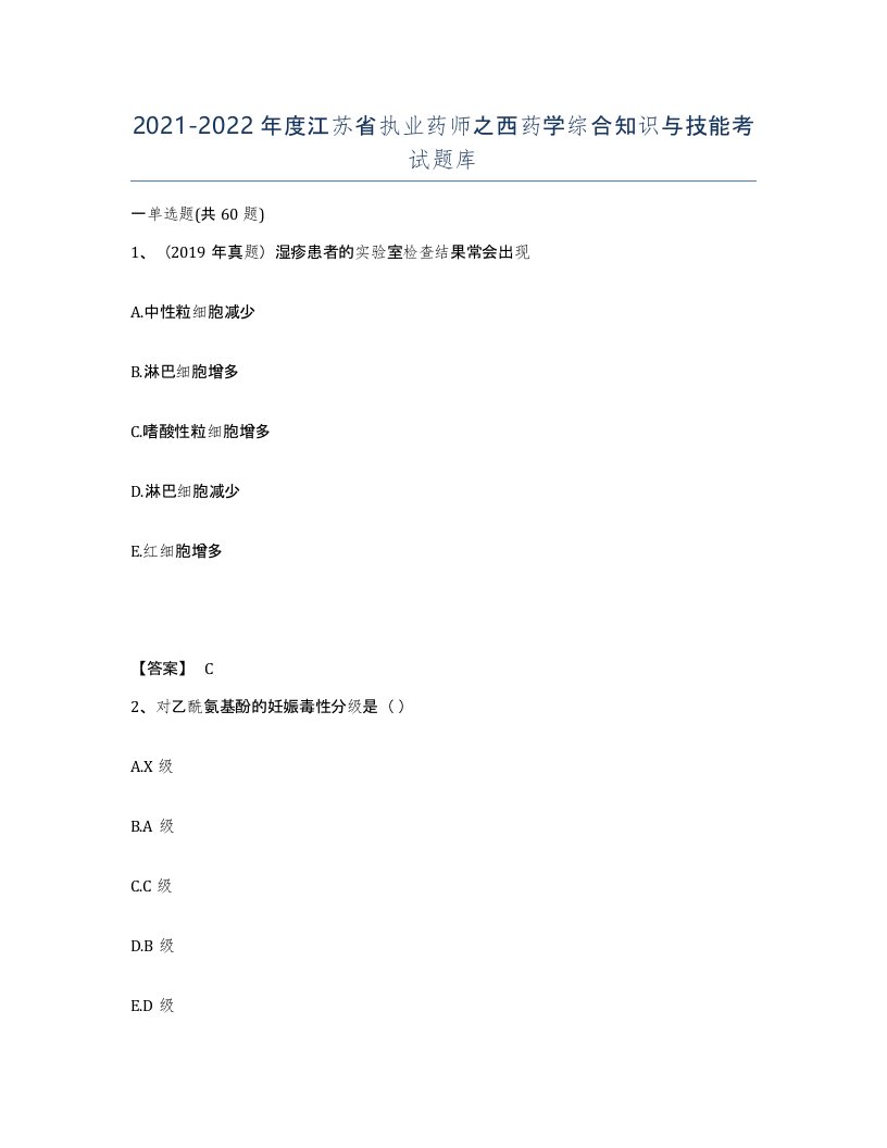 2021-2022年度江苏省执业药师之西药学综合知识与技能考试题库