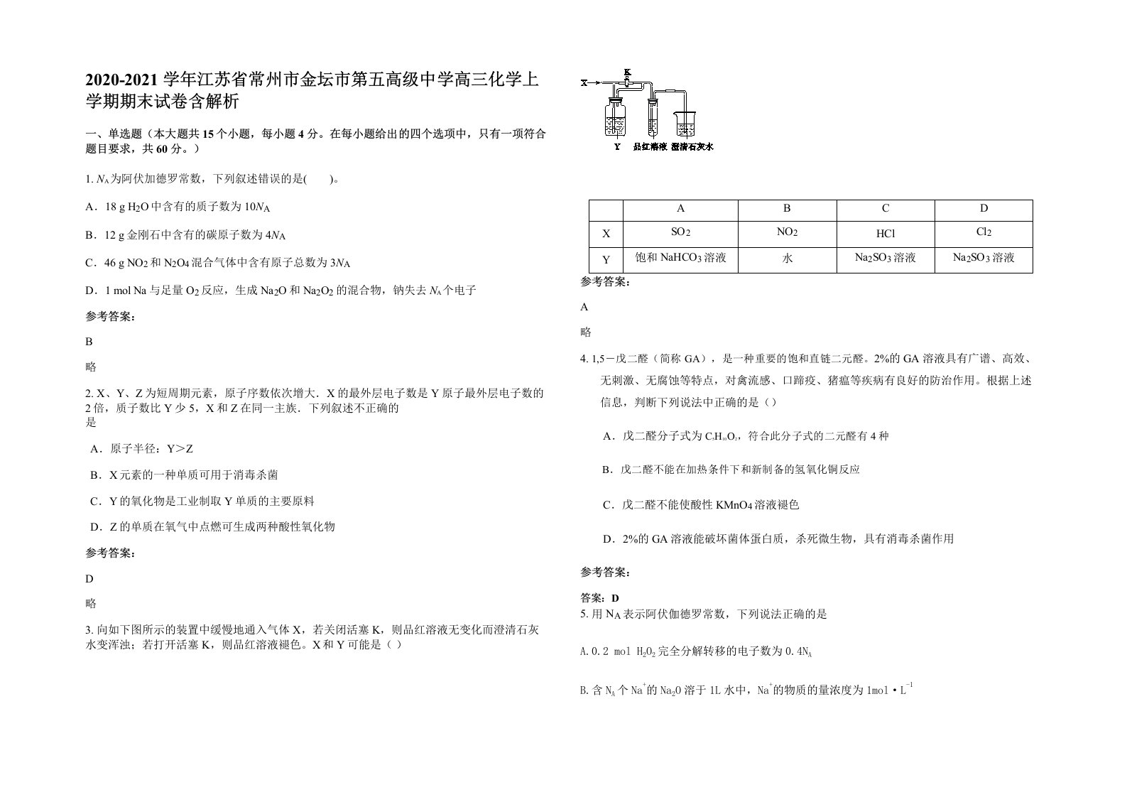 2020-2021学年江苏省常州市金坛市第五高级中学高三化学上学期期末试卷含解析