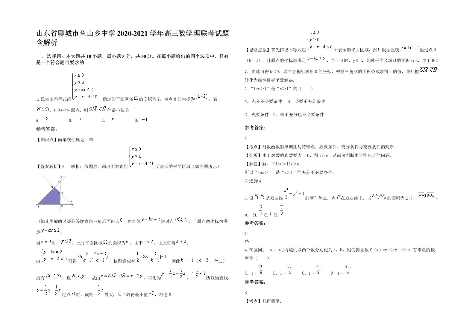 山东省聊城市鱼山乡中学2020-2021学年高三数学理联考试题含解析