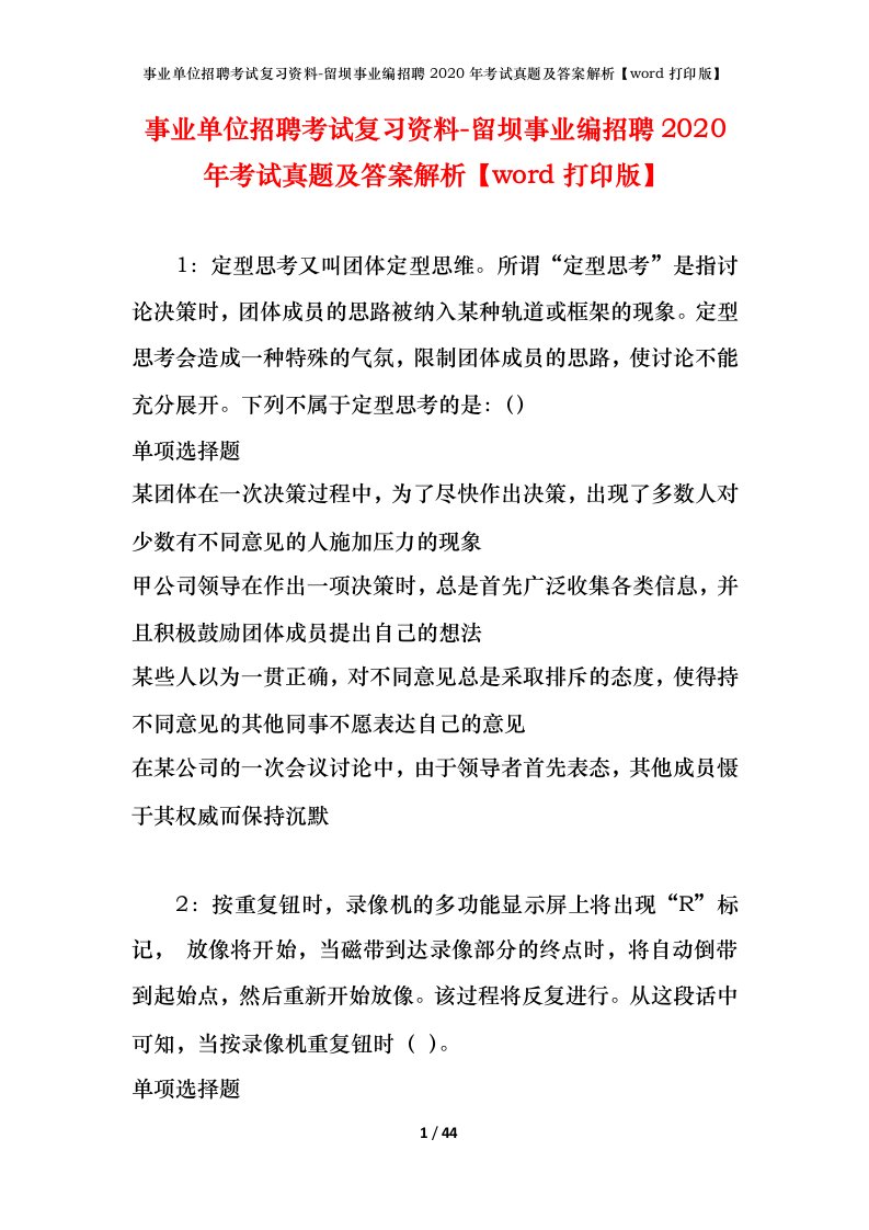 事业单位招聘考试复习资料-留坝事业编招聘2020年考试真题及答案解析word打印版