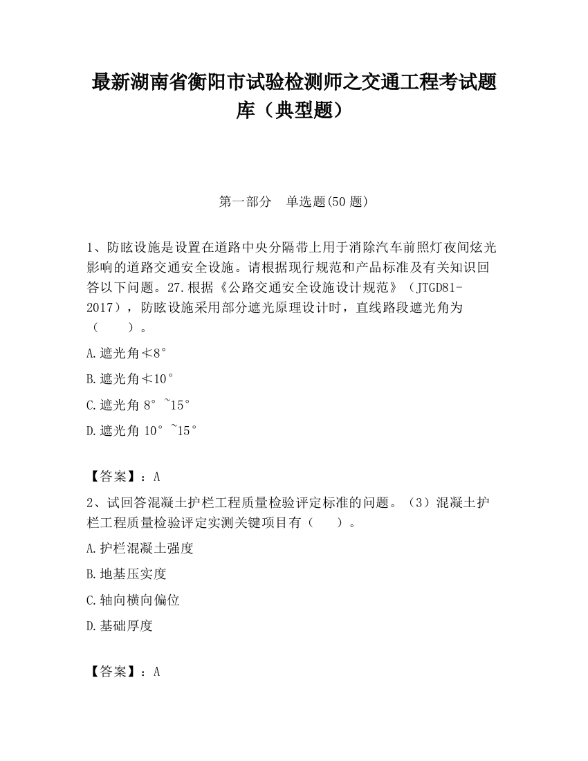 最新湖南省衡阳市试验检测师之交通工程考试题库（典型题）