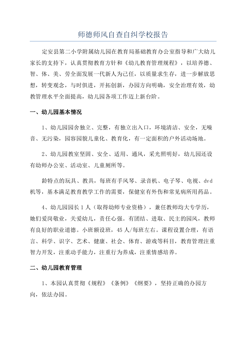 师德师风自查自纠学校报告