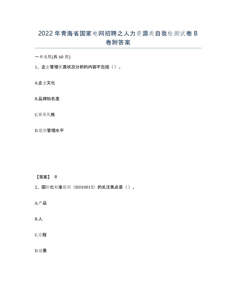 2022年青海省国家电网招聘之人力资源类自我检测试卷B卷附答案