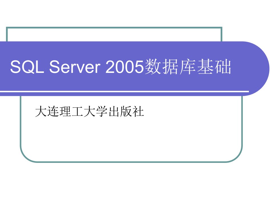 SQLServer2005数据库基础》项目八学生信息管理系统的构建(1)