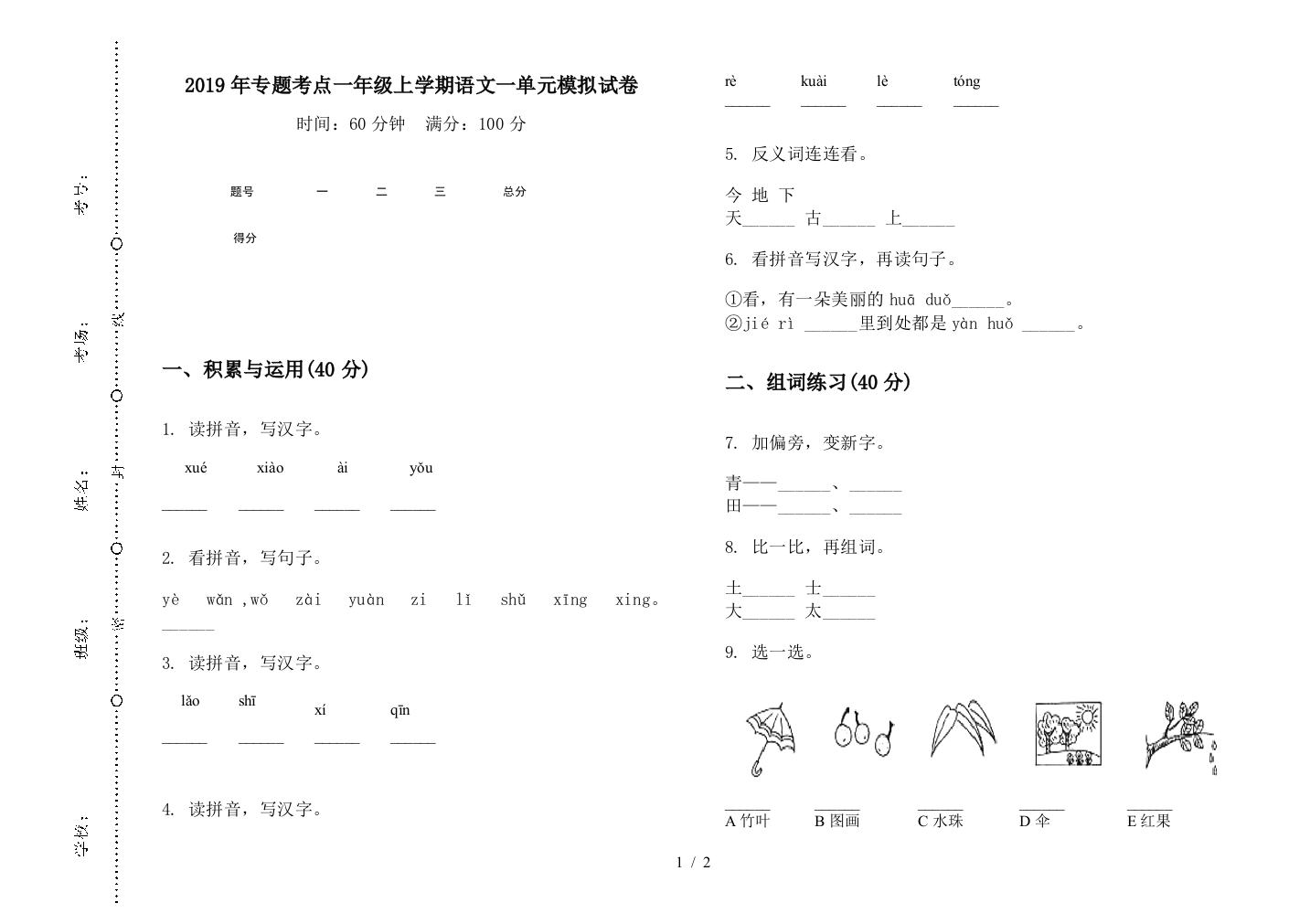 2019年专题考点一年级上学期语文一单元模拟试卷