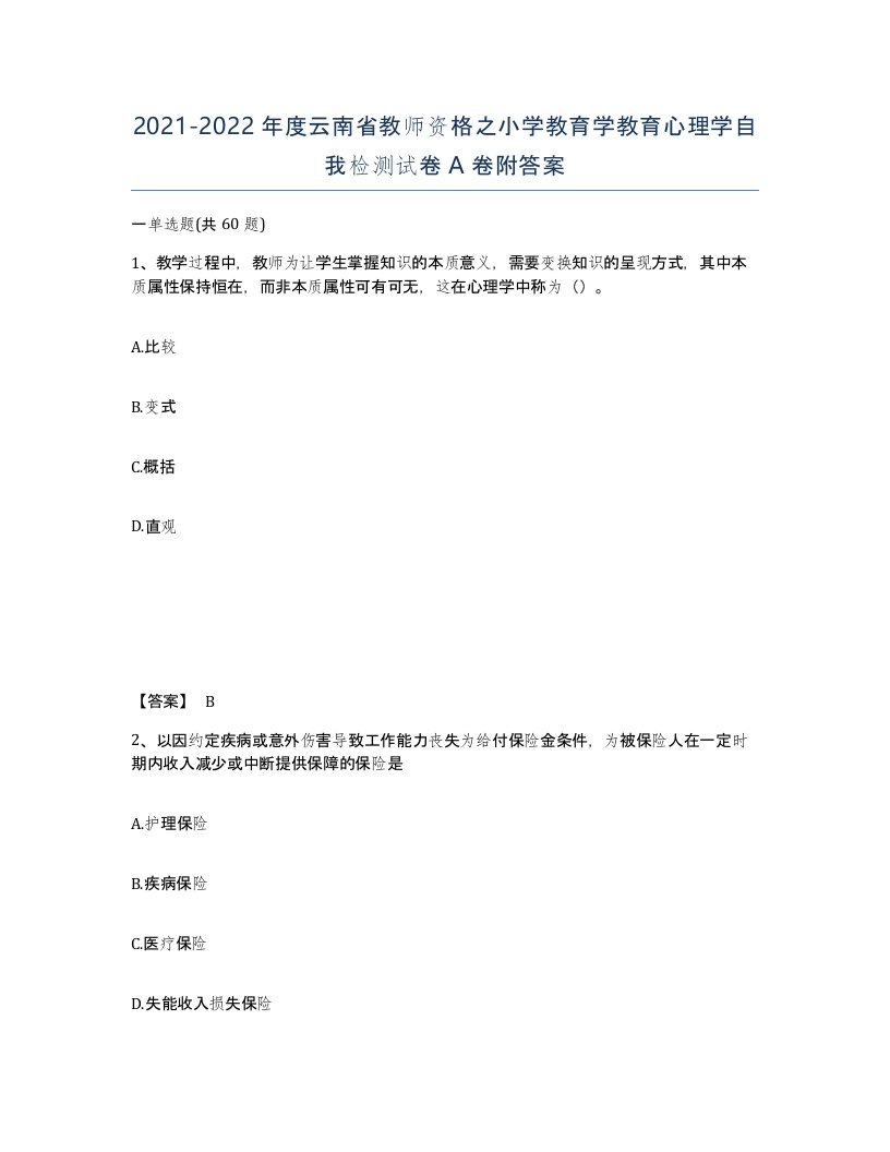 2021-2022年度云南省教师资格之小学教育学教育心理学自我检测试卷A卷附答案