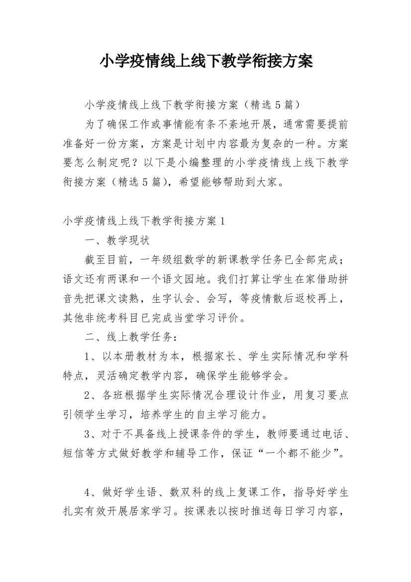 小学疫情线上线下教学衔接方案