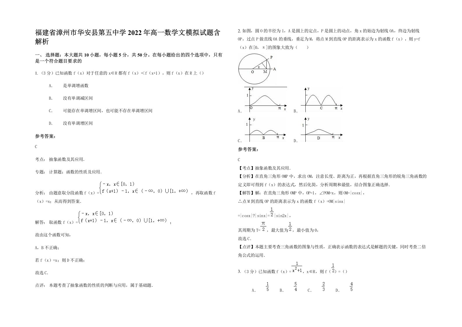 福建省漳州市华安县第五中学2022年高一数学文模拟试题含解析