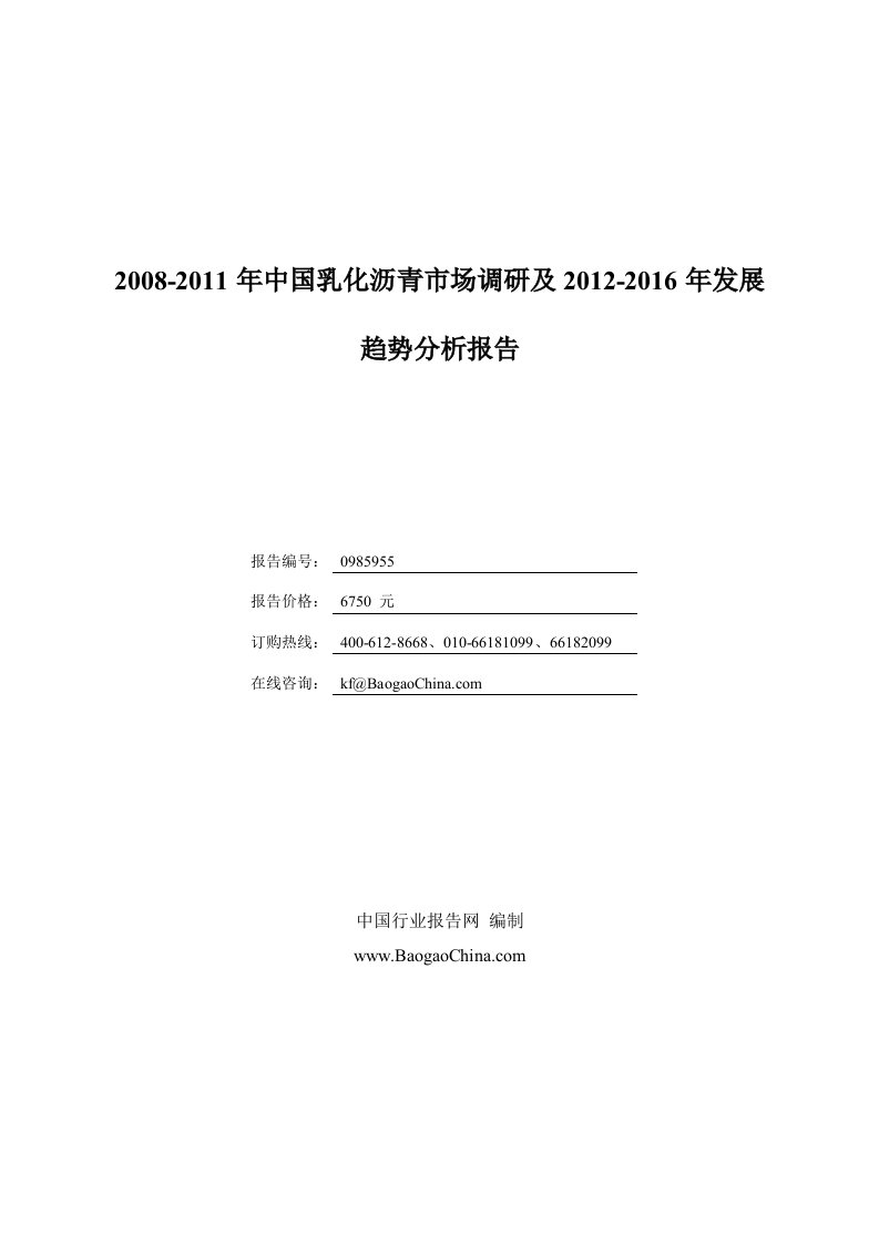 中国乳化沥青市场调研及2012-2016年发展趋势分析报告