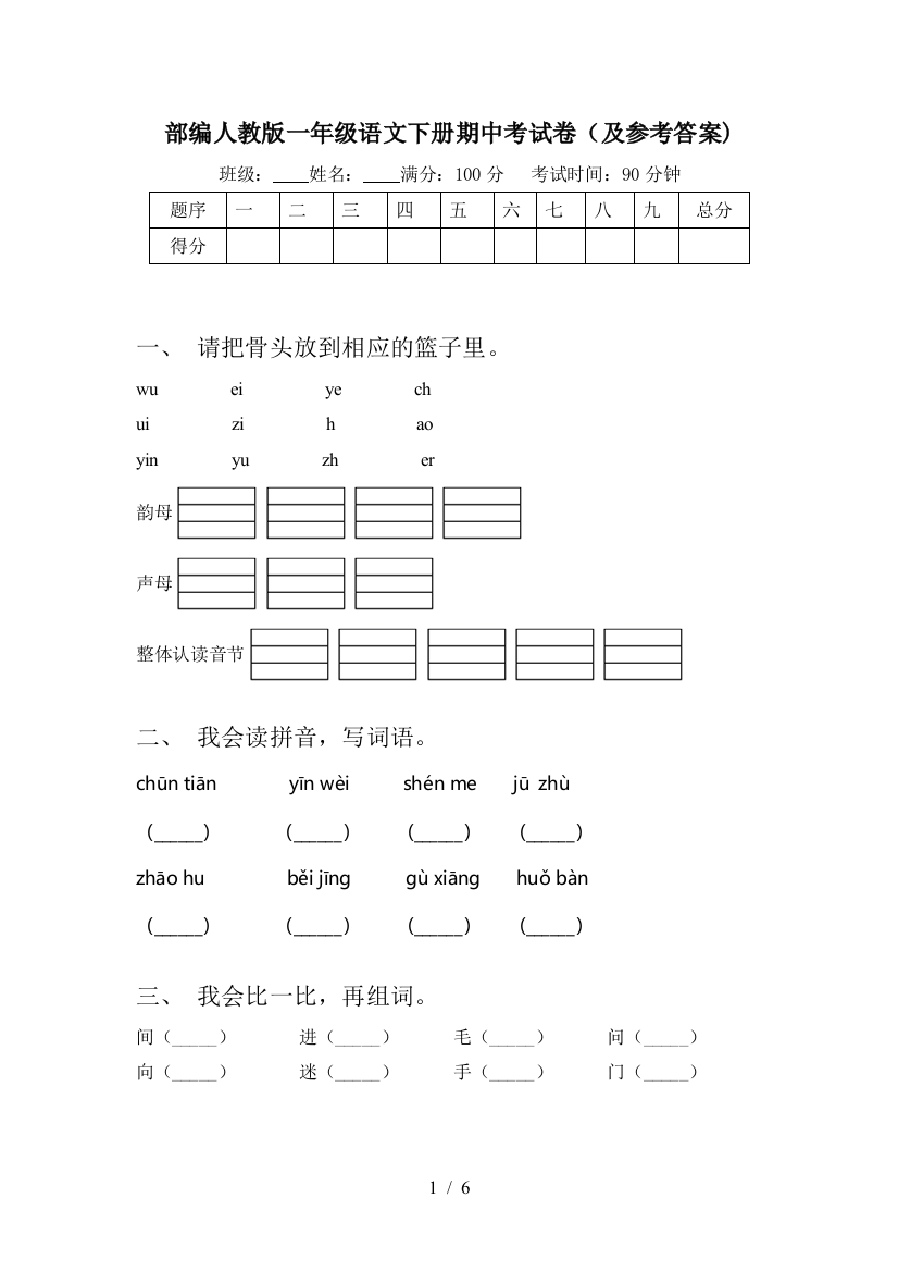 部编人教版一年级语文下册期中考试卷(及参考答案)