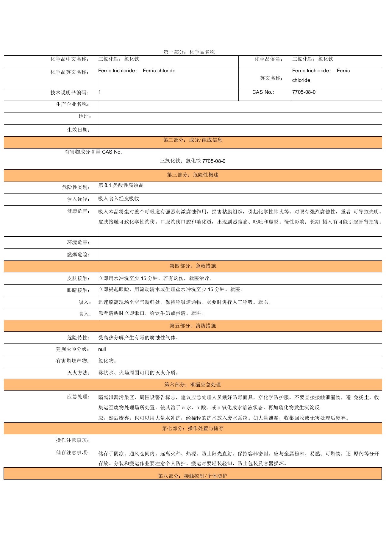 氯化铁MSDS安全技术说明书