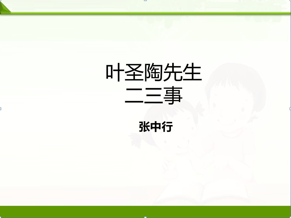 【语文】部编人教版七年级下册：叶圣陶先生二三事ppt课件