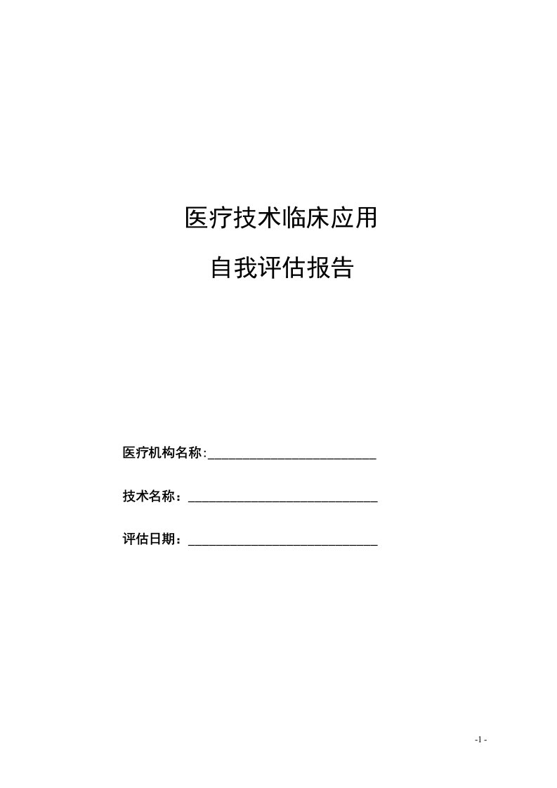 医疗技术临床应用自我评估报告完整版