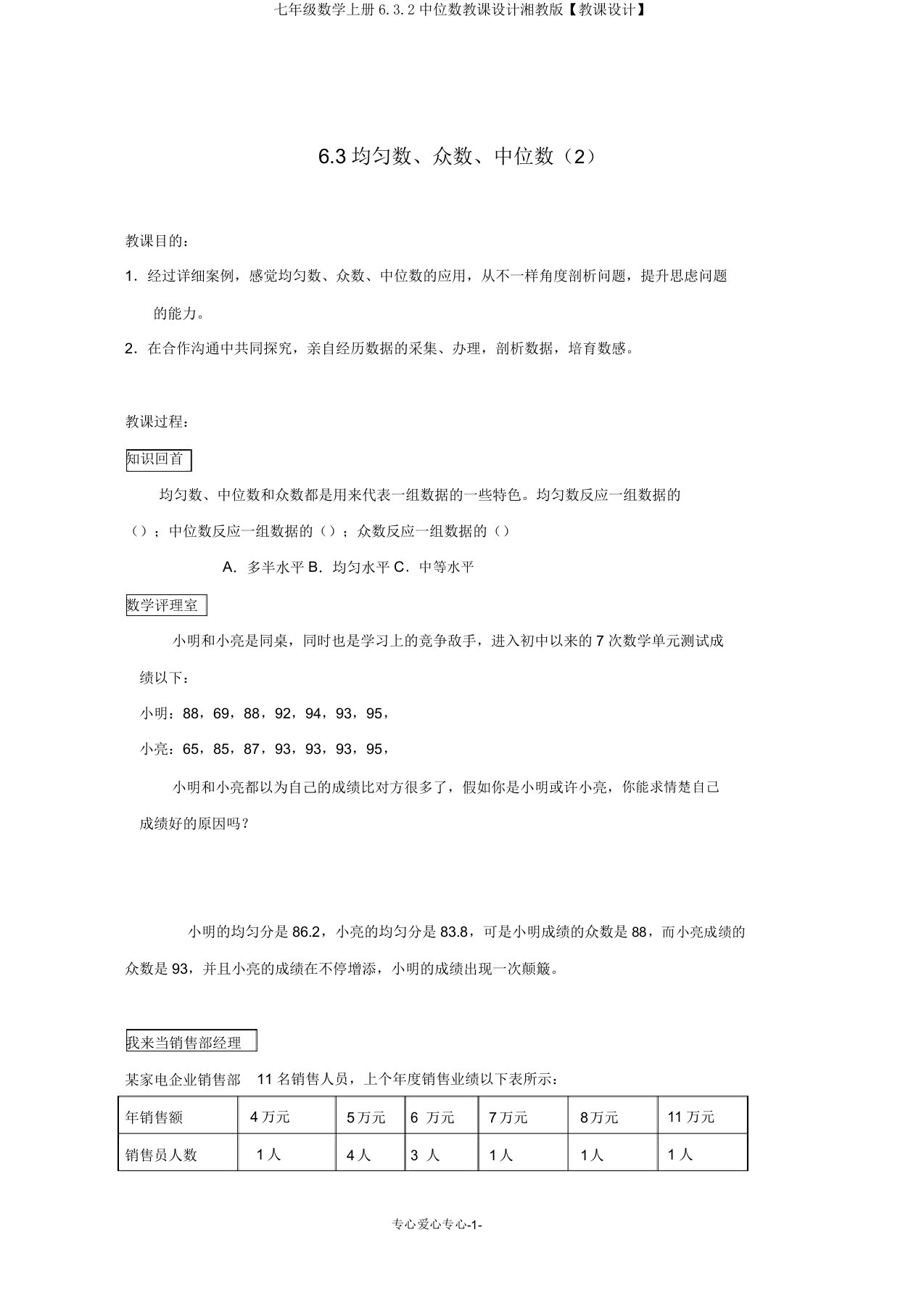 七年级数学上册6.3.2中位数教案湘教版【教案】