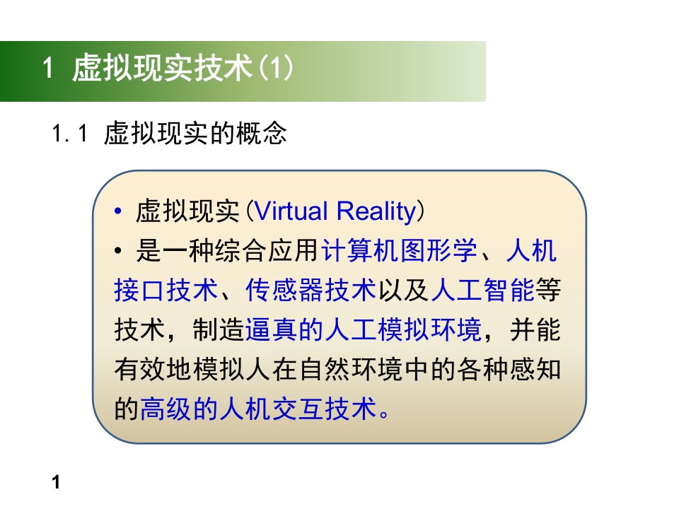 虚拟现实VR技术ppt课件