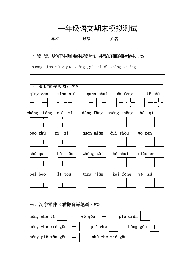 一年级语文期末模拟测试