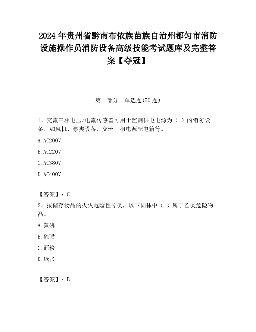 2024年贵州省黔南布依族苗族自治州都匀市消防设施操作员消防设备高级技能考试题库及完整答案【夺冠】