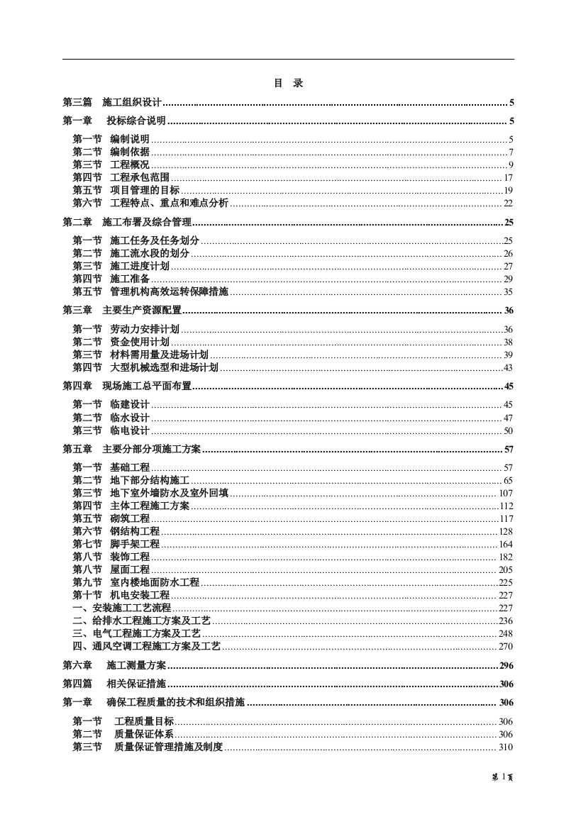 毕设论文--身单公寓工程施组设计