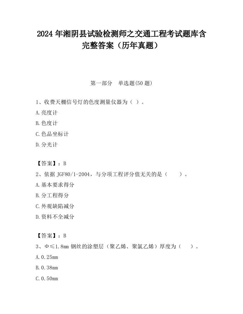 2024年湘阴县试验检测师之交通工程考试题库含完整答案（历年真题）