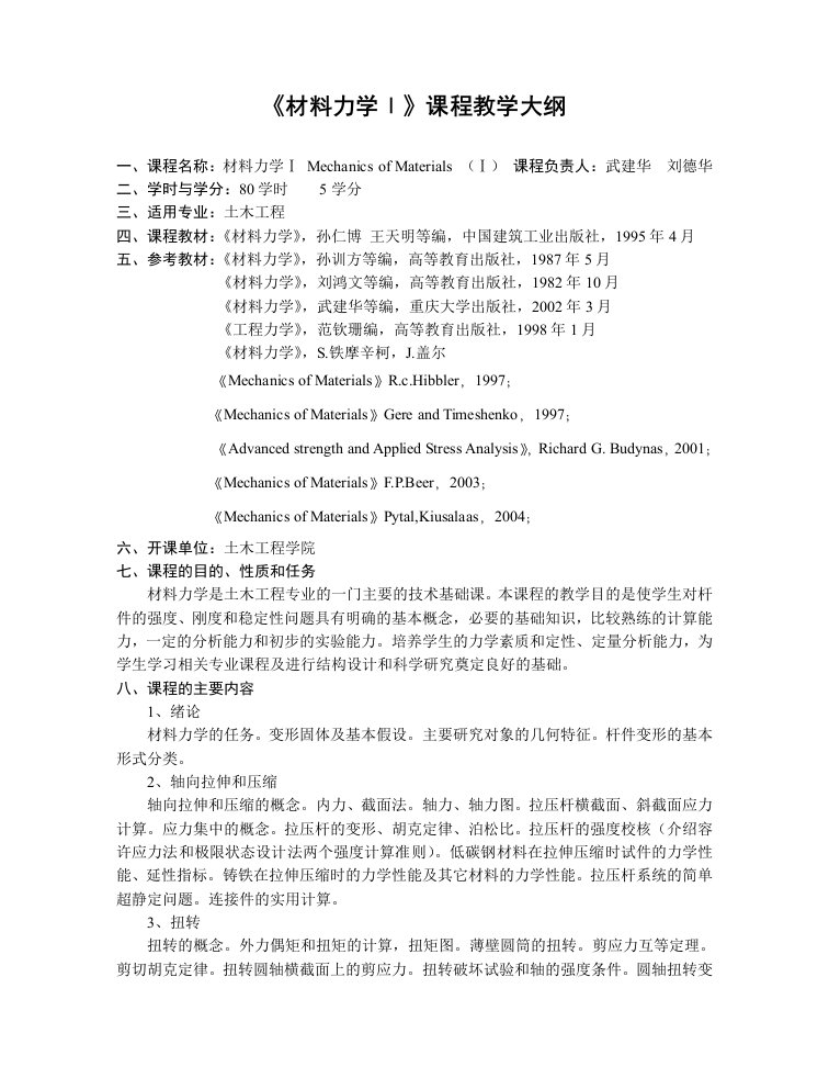 材料力学Ⅰ课程教学大纲