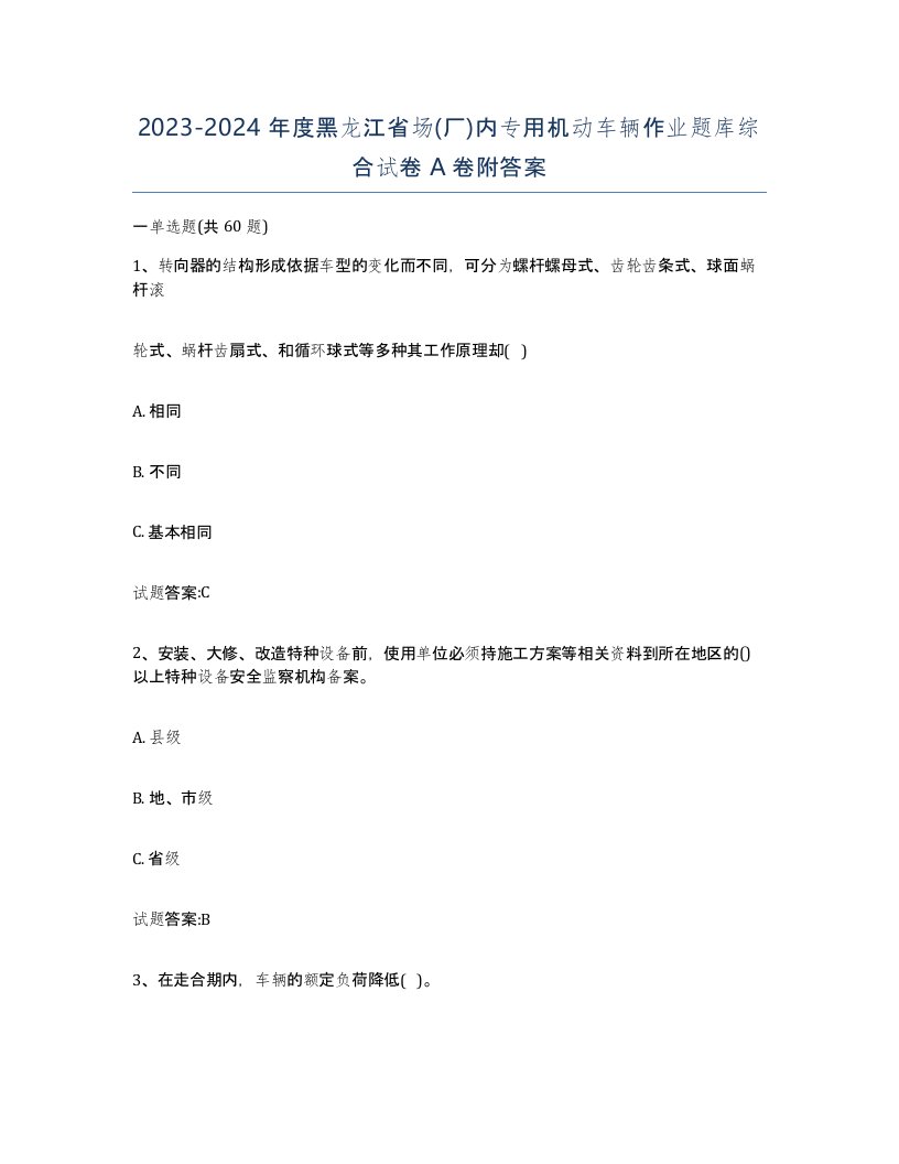 20232024年度黑龙江省场厂内专用机动车辆作业题库综合试卷A卷附答案