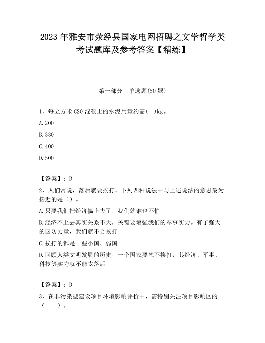 2023年雅安市荥经县国家电网招聘之文学哲学类考试题库及参考答案【精练】