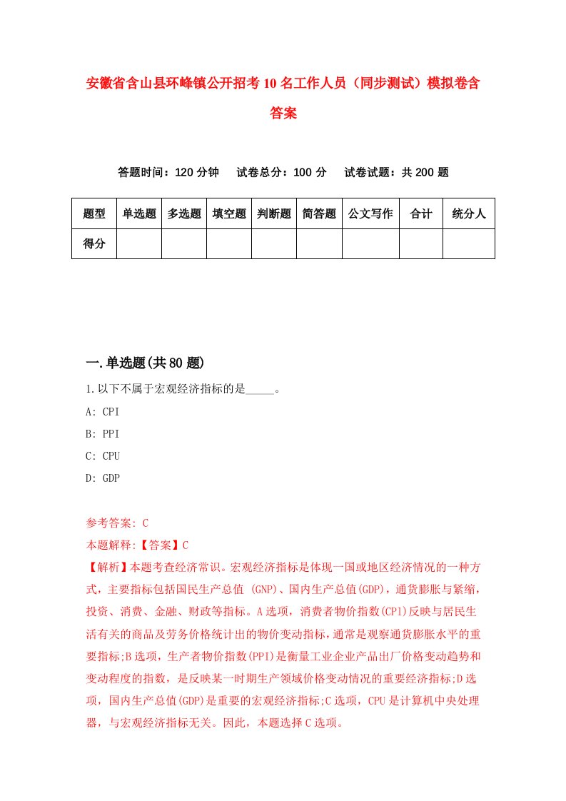 安徽省含山县环峰镇公开招考10名工作人员同步测试模拟卷含答案8