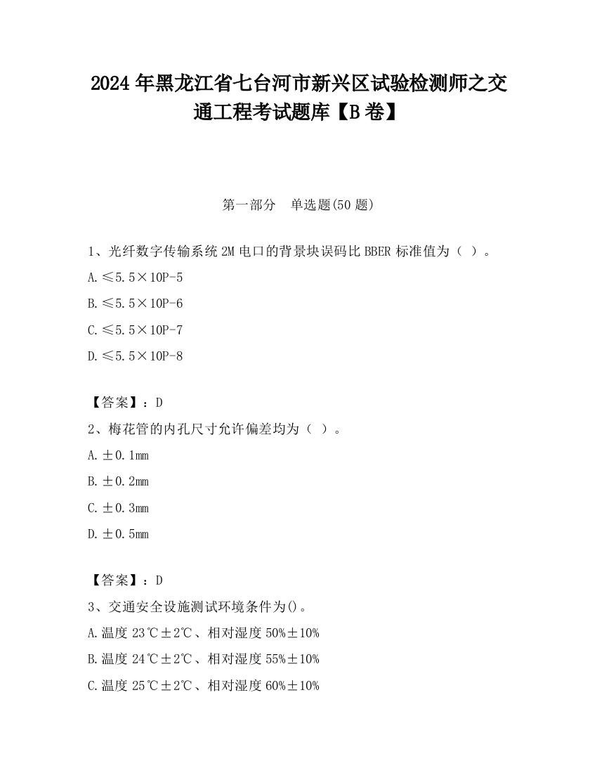 2024年黑龙江省七台河市新兴区试验检测师之交通工程考试题库【B卷】