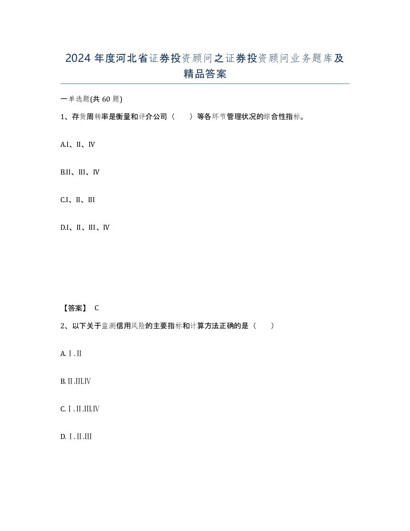 2024年度河北省证券投资顾问之证券投资顾问业务题库及答案