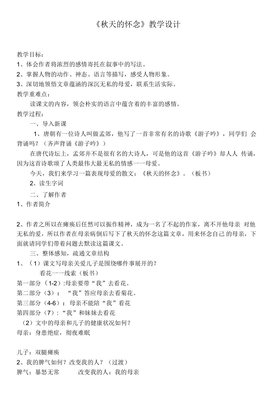 初中语文人教七年级上册（2023年新编）《秋天的怀念》教案斯洁晒课