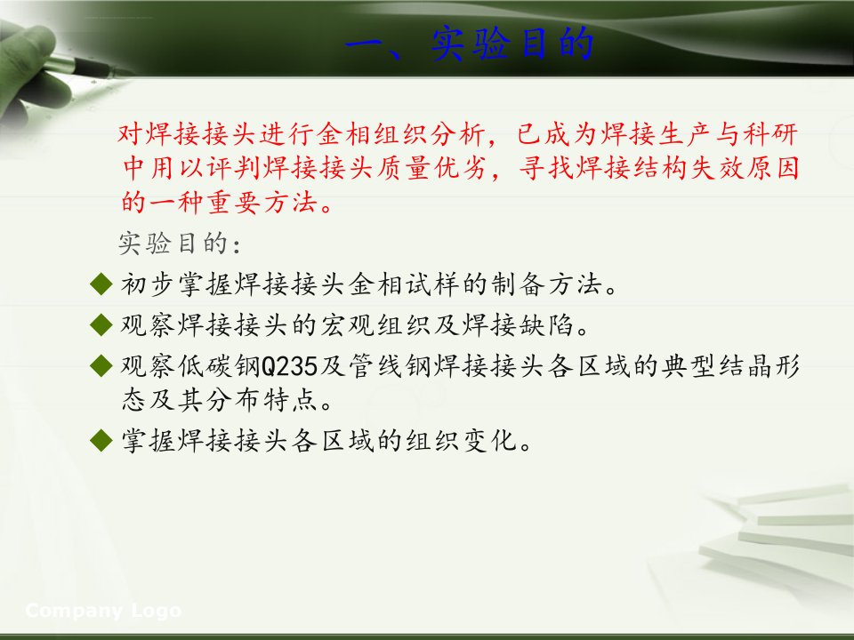 不同材料焊接接头的金相分析ppt课件