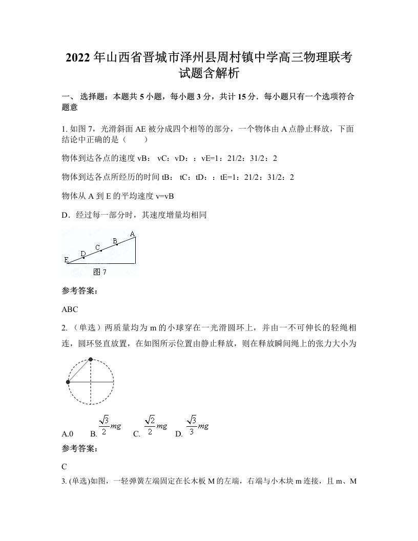 2022年山西省晋城市泽州县周村镇中学高三物理联考试题含解析