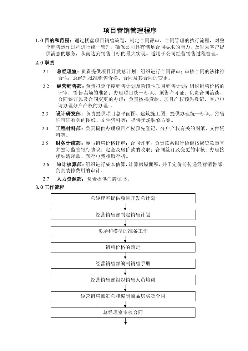 《营销管理程序》word版