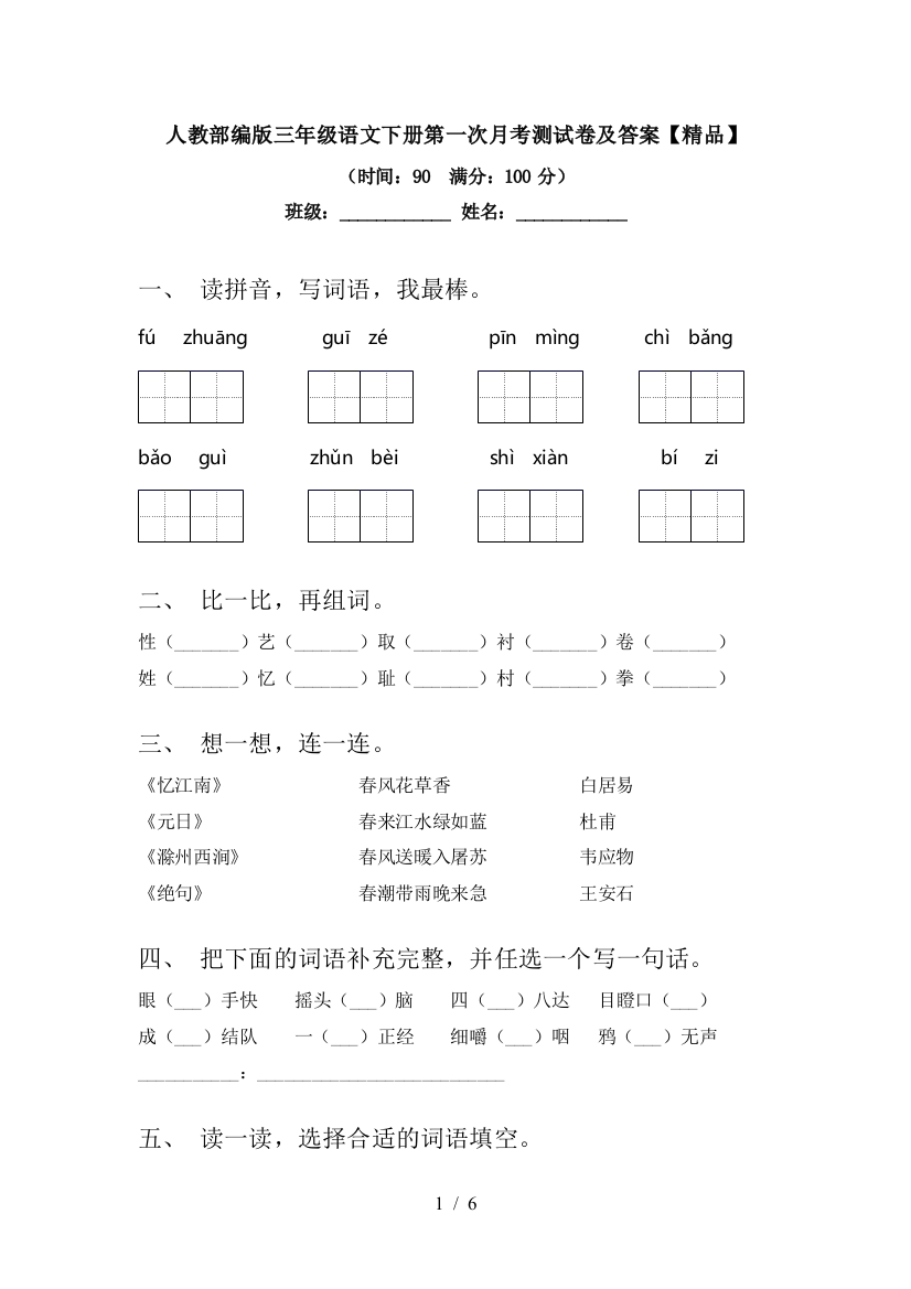 人教部编版三年级语文下册第一次月考测试卷及答案【精品】