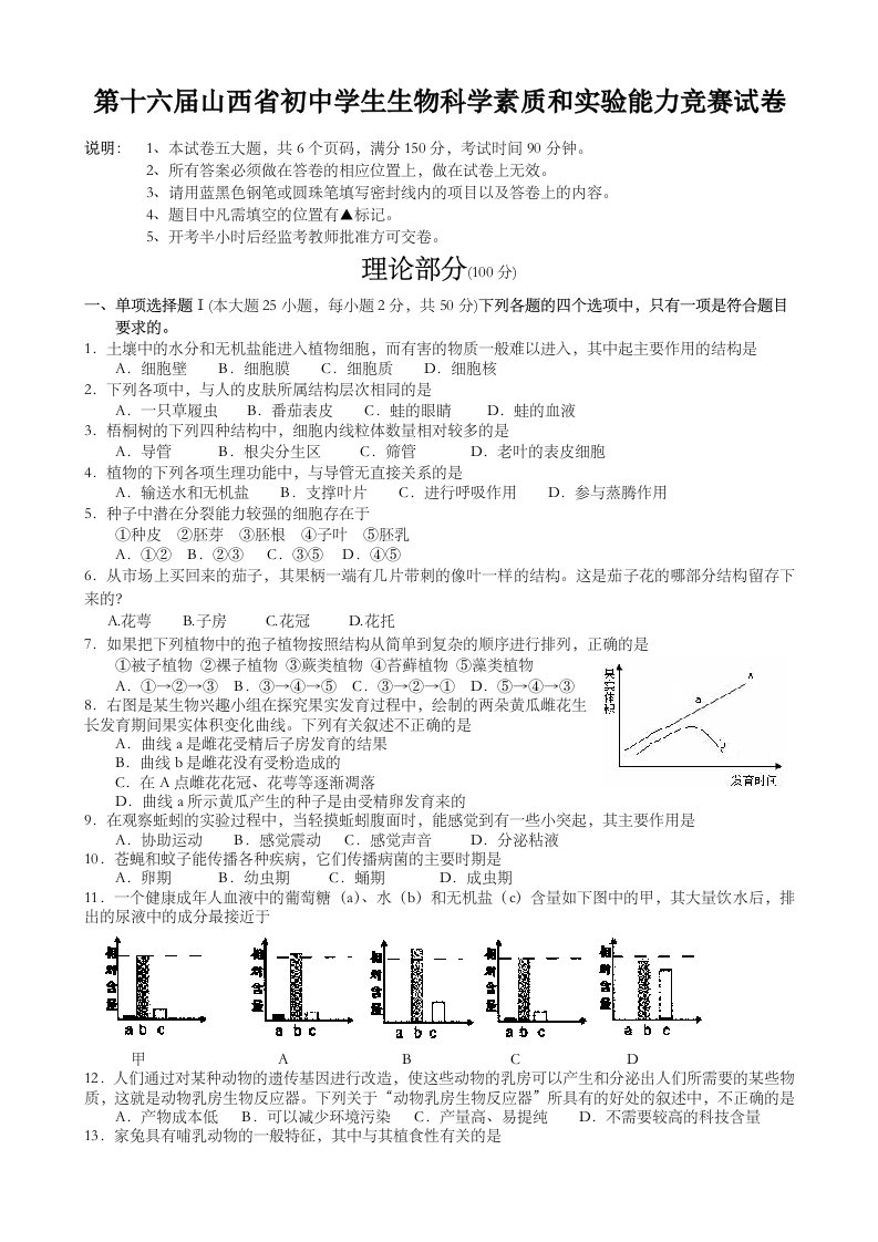 第十六届山西省初中学生生物科学素质和实验能力竞赛试卷