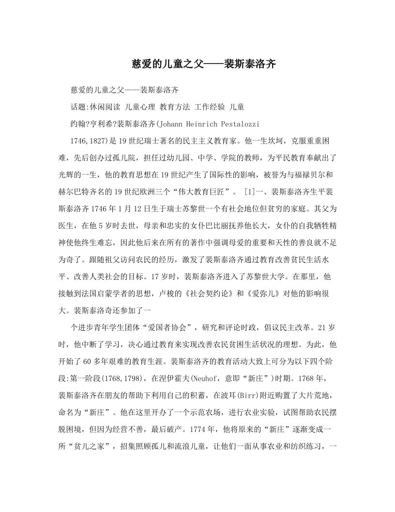 慈爱的儿童之父——裴斯泰洛齐