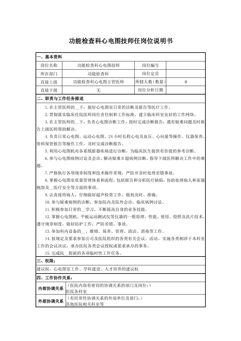 功能检查科心电图技师任岗位说明书