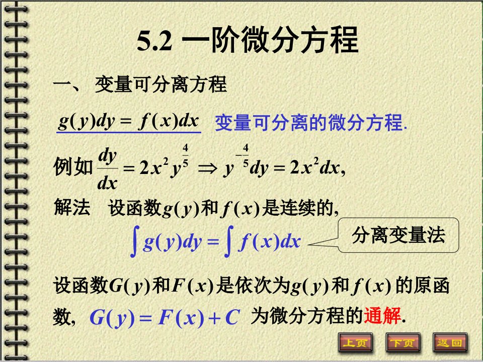 5.2+一阶微分方程