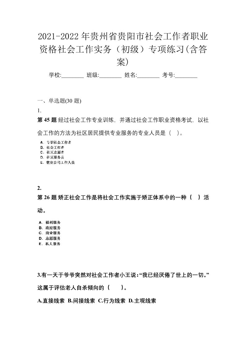 2021-2022年贵州省贵阳市社会工作者职业资格社会工作实务初级专项练习含答案