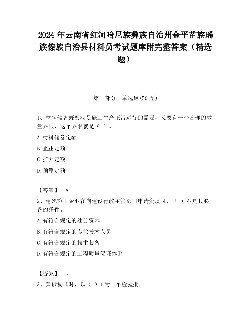 2024年云南省红河哈尼族彝族自治州金平苗族瑶族傣族自治县材料员考试题库附完整答案（精选题）