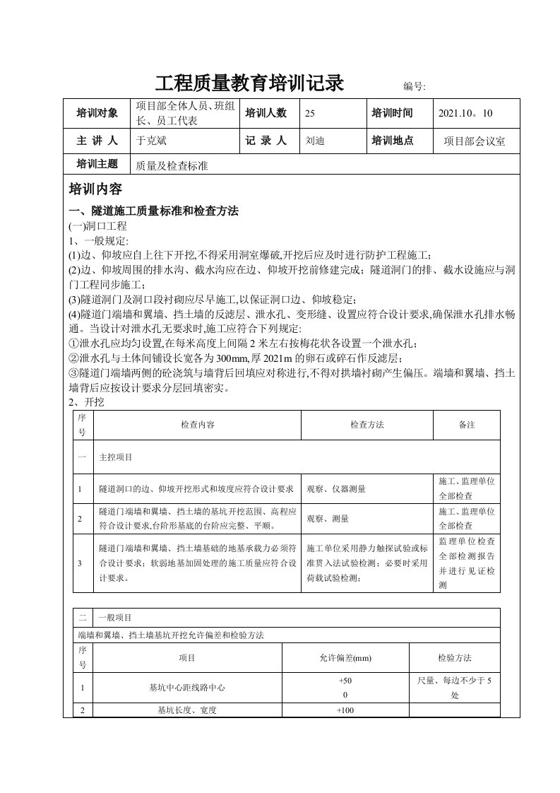 隧道工程质量教育培训记录[优秀]