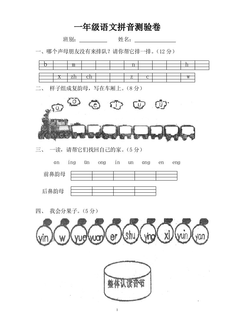 小学一年级语文拼音检测试卷