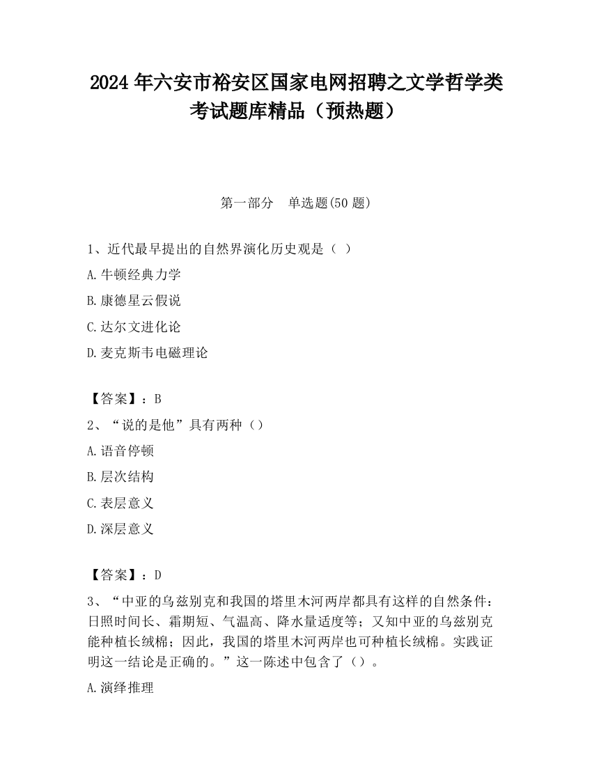 2024年六安市裕安区国家电网招聘之文学哲学类考试题库精品（预热题）