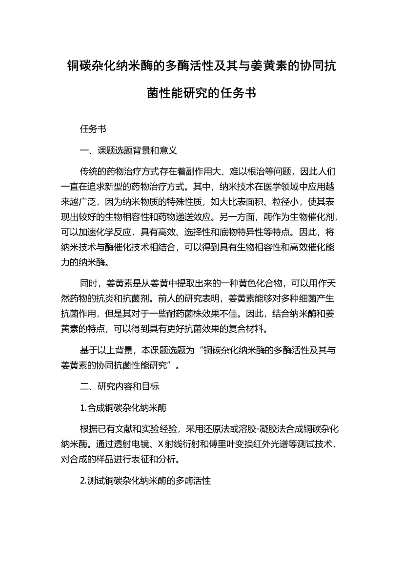 铜碳杂化纳米酶的多酶活性及其与姜黄素的协同抗菌性能研究的任务书