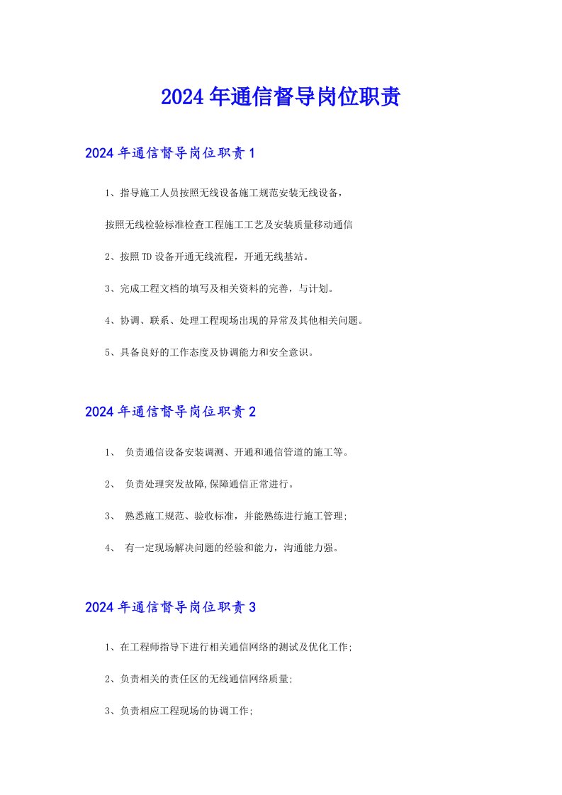 2024年通信督导岗位职责