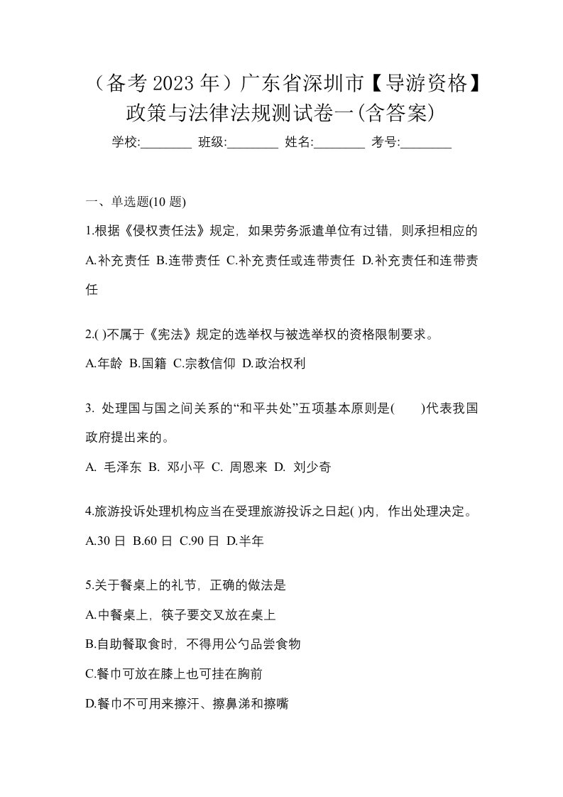 备考2023年广东省深圳市导游资格政策与法律法规测试卷一含答案