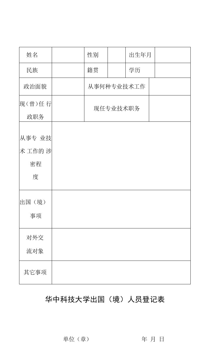 华中科技大学出国（境）人员登记表.doc