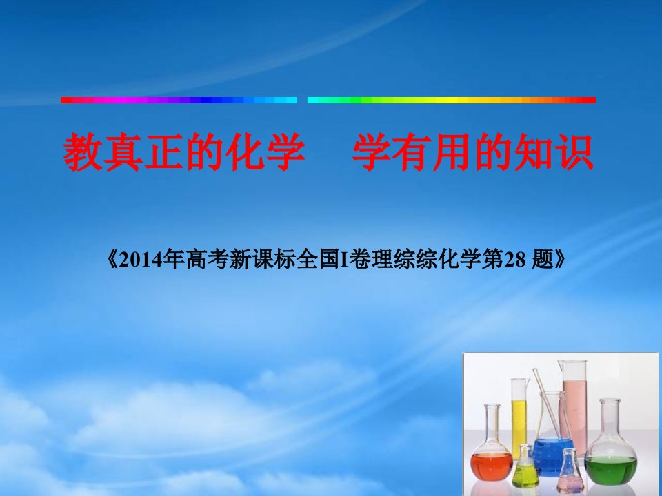 山东省滨州市高考化学（综合题说课比赛）全国2卷综合题28题课件1